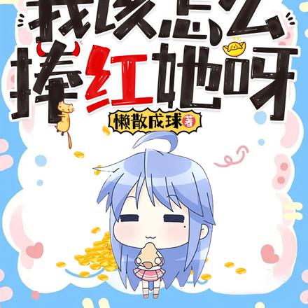 我该怎么捧红她呀