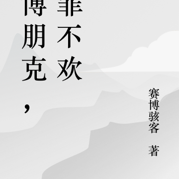 赛博朋克,无罪不欢