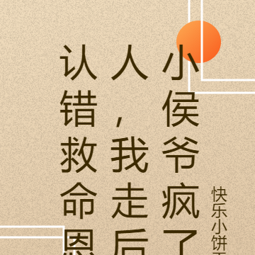认错救命恩人,我走后小侯爷疯了
