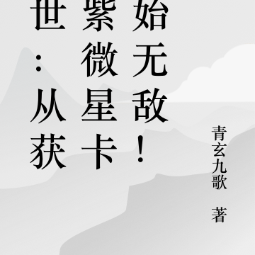 末世:从获得紫薇星卡开始无敌!