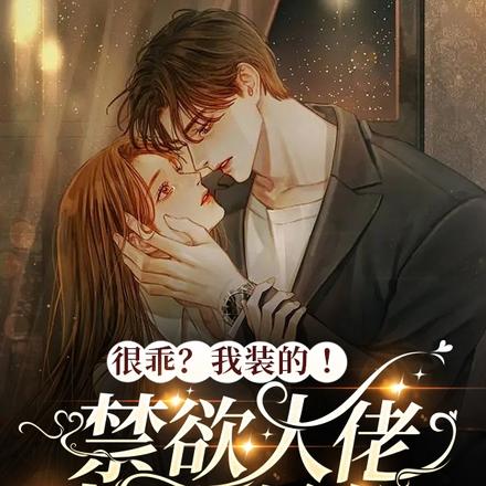 很乖？我装的！禁欲大佬撩哄沦陷
