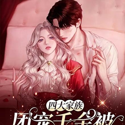 四大家族团宠千金被祁爷拐走了