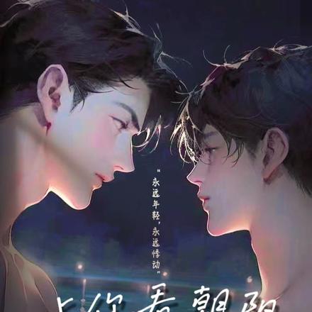 与你看朝阳