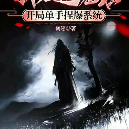 我无道魔祖:开局单手捏爆系统
