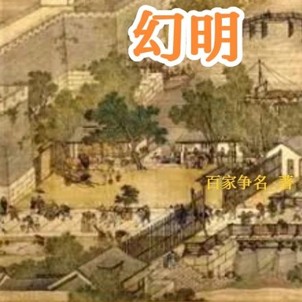 幻明