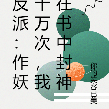 反派:作妖十万次,我在书中封神
