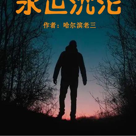 永世沉沦之轮回篇