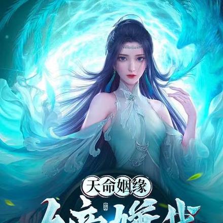 天命姻缘：女帝嫌我是拖油瓶！