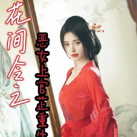 花间令之恶女上官芷重生了