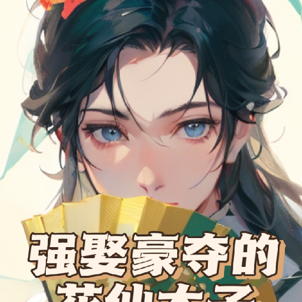 强娶豪夺的花仙太子