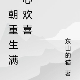 一朝重生满心欢喜