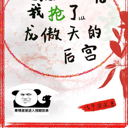 退婚成功后我抢了龙傲天的后宫