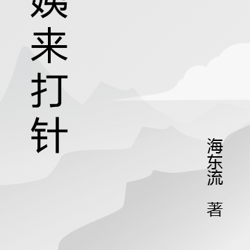阿姨来打针