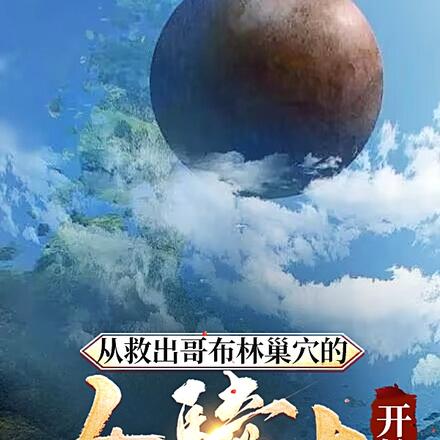 从救出哥布林巢穴的女骑士开始