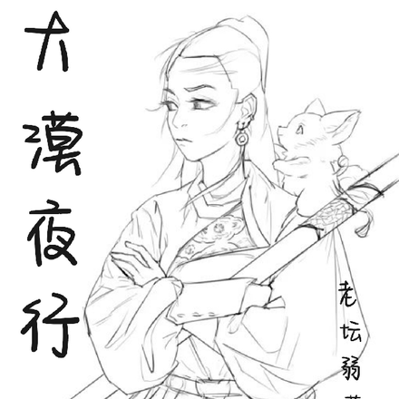 大漠夜行