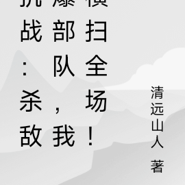 抗战:杀敌爆部队,我横扫鬼子!