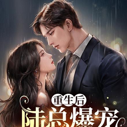 重生后,陆总爆宠小青梅