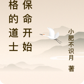 合格的道士从保命开始