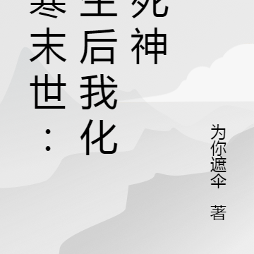 极寒末世：重生后我化身死神