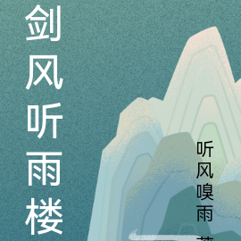 剑风听雨楼