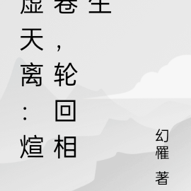 虚天离：煊卷，轮回相生