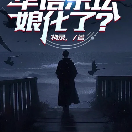 娱乐:沉睡十年,华语乐坛娘化了