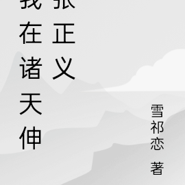 我在诸天伸张正义
