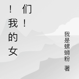啊！我的女神们！