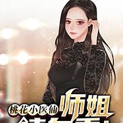 桃花小医仙:师姐,请自重!