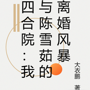四合院：我与陈雪茹的离婚风暴