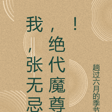 我,张无忌,绝代魔尊!