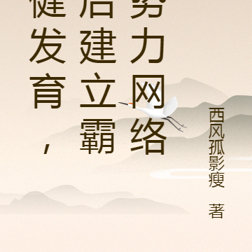 稳健发育,幕后建立霸主势力网络
