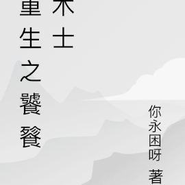 重生之饕餮术士