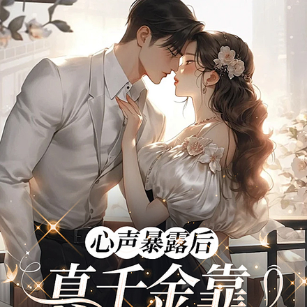 心声暴露后,真千金靠发疯成团宠