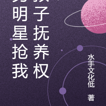 男明星抢我孩子抚养权？