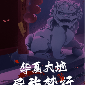 华夏大地异族禁行