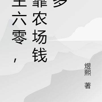 重生六零,我靠农场钱多多