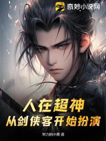 人在超神，从剑侠客开始扮演
