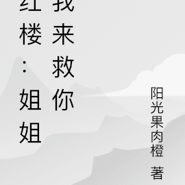 红楼：姐姐我来救你