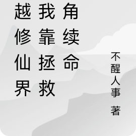 穿越修仙界，我靠拯救配角续命