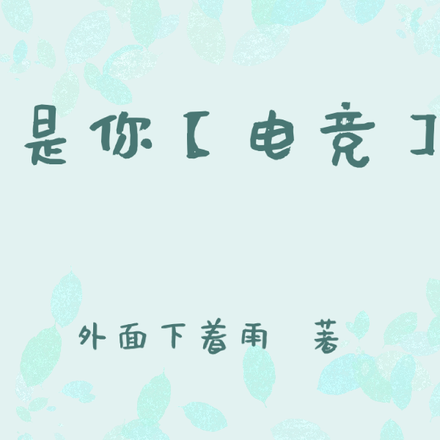 是你电视剧免费观看全集普通话
