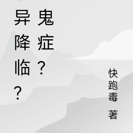 诡异降临？恐鬼症？