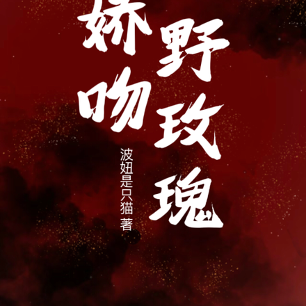 娇吻野玫瑰