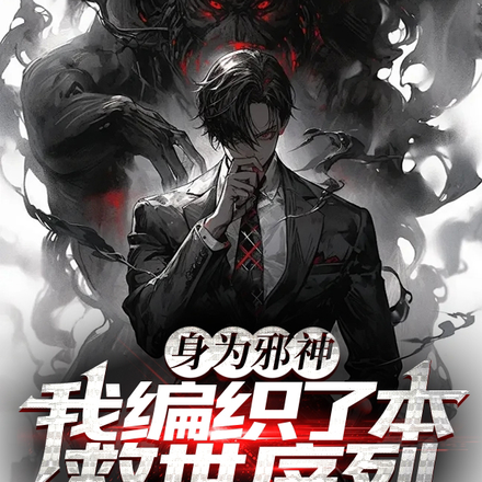 身为邪神,我编织了本救世序列