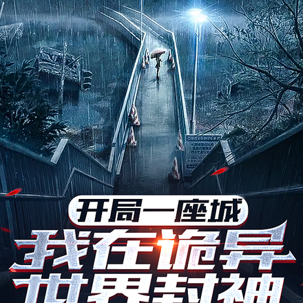 开局一座城,我在诡异世界封神