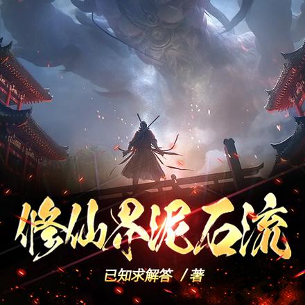 修仙界泥石流