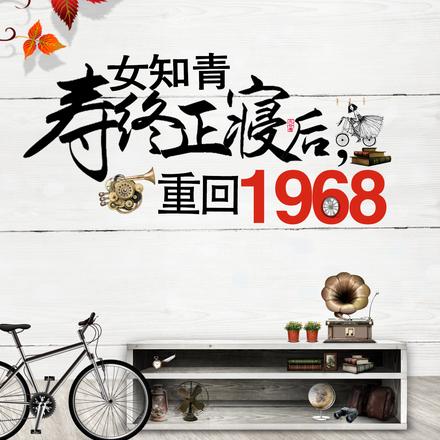 女知青寿终正寝后,重回1968