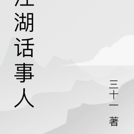 江湖话事人