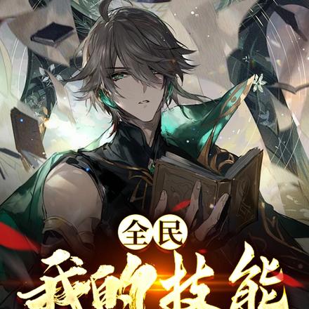 全民：我的技能来自提瓦特