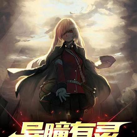 异瞳有灵:九少是女生